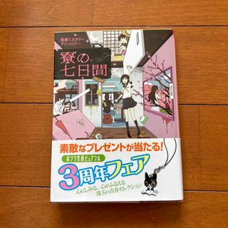 ポプラシャ(ポプラ社)の寮の七日間 青春ミステリ－アンソロジ－(その他)