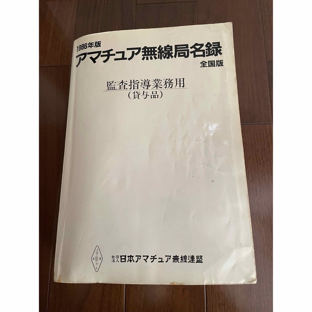 1986年版　全国アマチュア無線名録　全国版