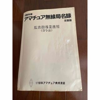 1986年版　全国アマチュア無線名録　全国版(アマチュア無線)