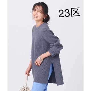 【美品】 23区 MY STANDARD カシミヤ 羊毛 リブニット 32