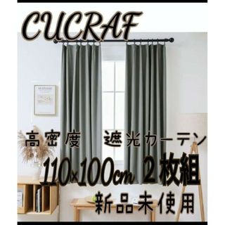 CUCRAF遮光カーテン110×100cm２枚組 グレー 防炎・断熱・UVカットの