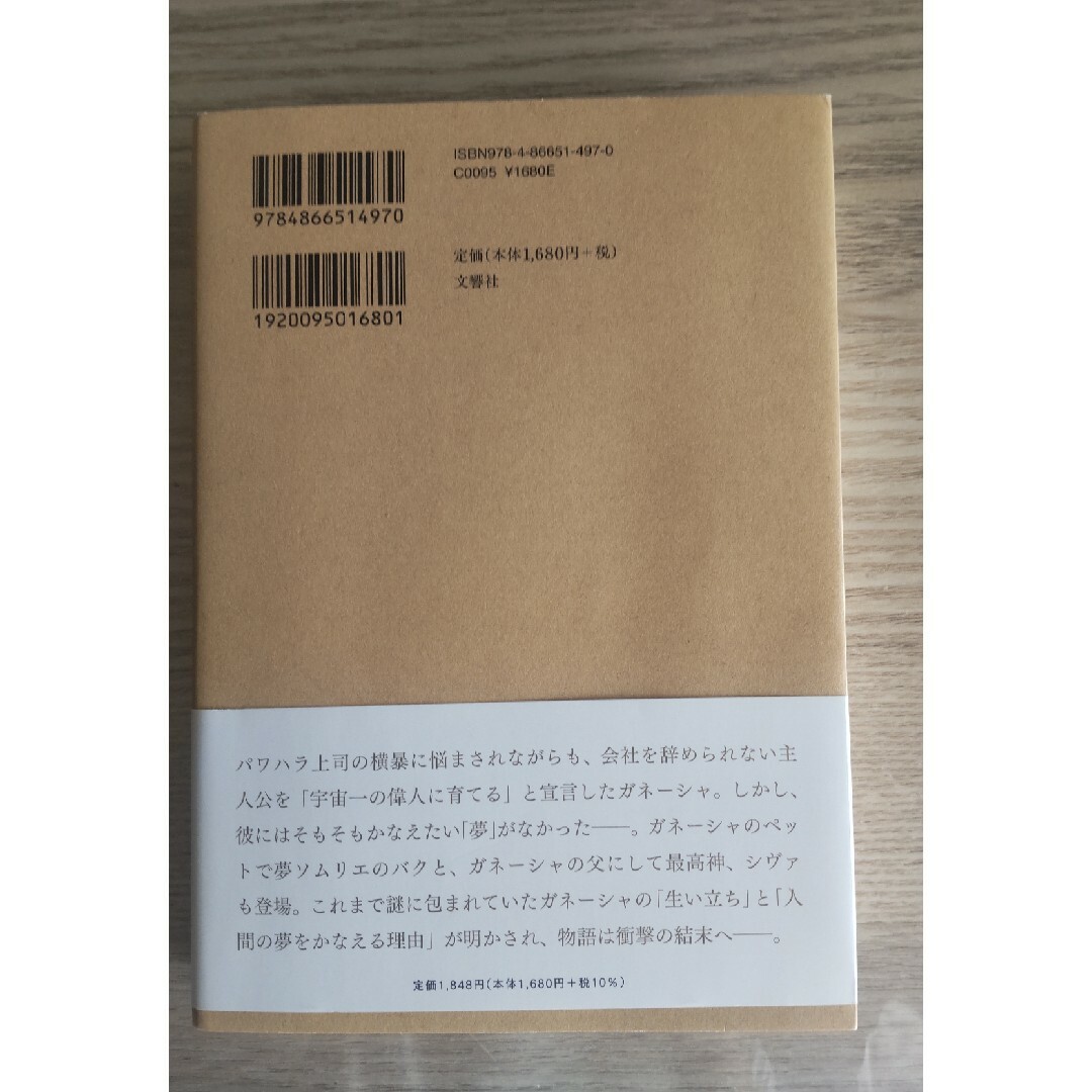 夢をかなえるゾウ ０ エンタメ/ホビーの本(その他)の商品写真