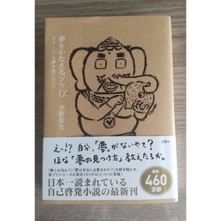 夢をかなえるゾウ ０(その他)