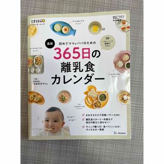 ベネッセ(Benesse)の365日の離乳食カレンダー(結婚/出産/子育て)