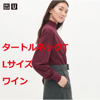 ユニクロ(UNIQLO)の【新品・未使用】ユニクロU ヒートテックコットンタートルネックT ワイン L(Tシャツ(長袖/七分))