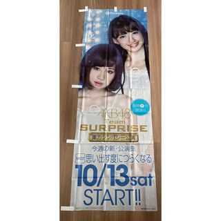 キョウラク(KYORAKU)のぱちんこAKB チームサプライズ⭐️非売品⭐️のぼり(パチンコ/パチスロ)