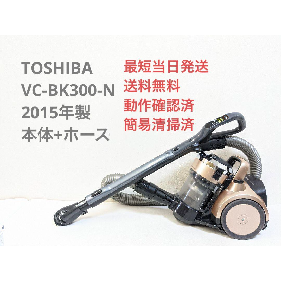TOSHIBA VC-BK300-N 2015年製 ヘッドなし サイクロン掃除機