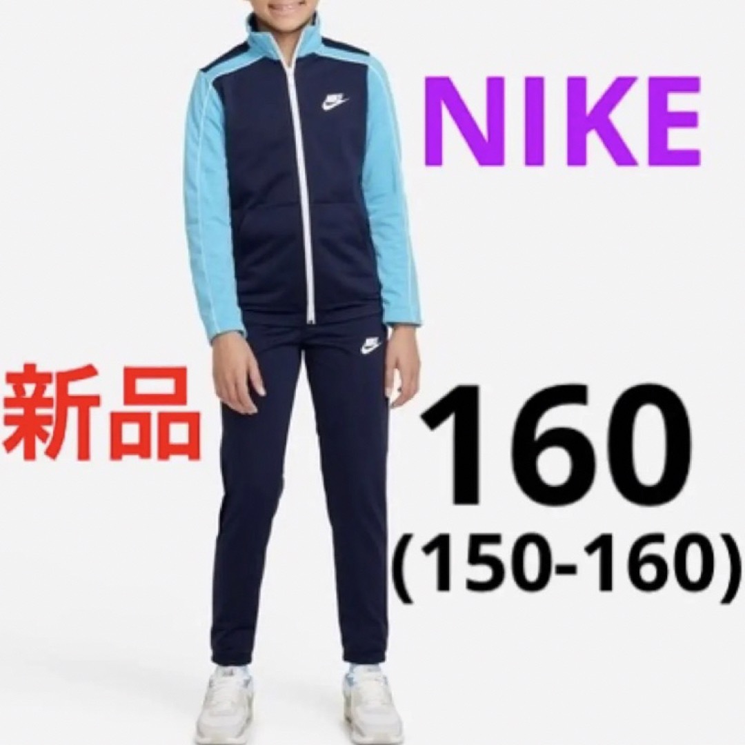 新品 NIKE ジャージ 上下セット セットアップ ガールズ 150-160cm | フリマアプリ ラクマ