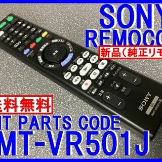ソニー(SONY)の新品＊RMT-VR501J SONYリモコン BDZ-FBT BDZ-FBW(ブルーレイレコーダー)