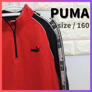 プーマ(PUMA)の【値下げ交渉OK】PUMA 起毛ハーフジップ トレーナー 赤  size/160(Tシャツ/カットソー)