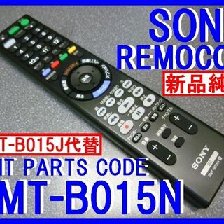 ソニー(SONY)の新品純正＊RMT-B015N＝RMT-B015J代替 SONY BDリモコン(ブルーレイレコーダー)