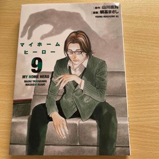 マイホームヒーロー 9巻(少年漫画)