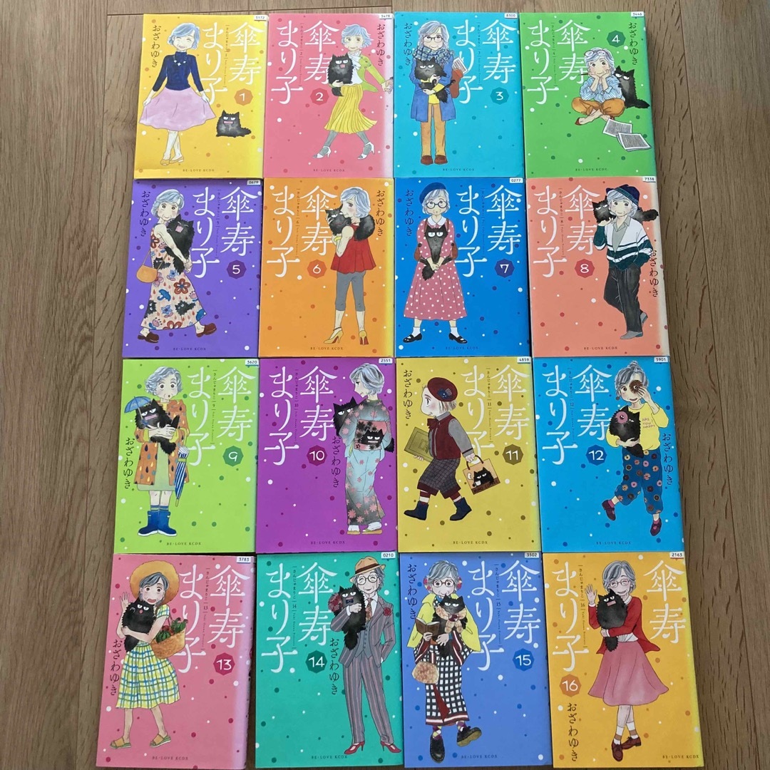 傘寿まり子 1〜16巻　全巻セット　完結　おざわゆき