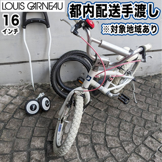 ルイガノ(LOUIS GARNEAU)の【都内配送手渡し】ルイガノ i16 キッズ　未使用タイヤ／補助輪・補助ハンドル付(車体)