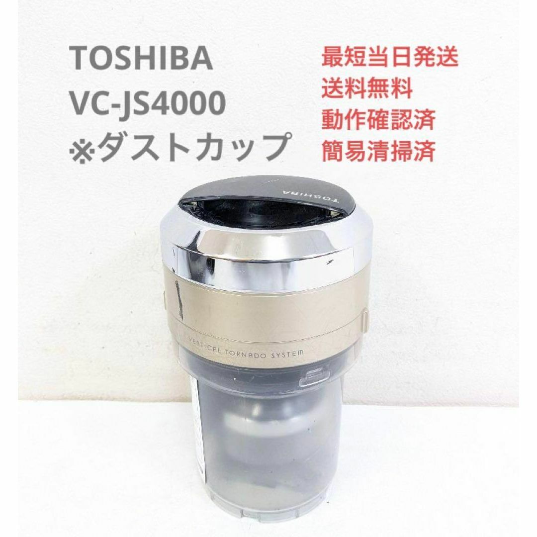 東芝(トウシバ)のTOSHIBA 東芝 VC-JS4000 ※ダストカップのみ サイクロン掃除機 スマホ/家電/カメラの生活家電(掃除機)の商品写真