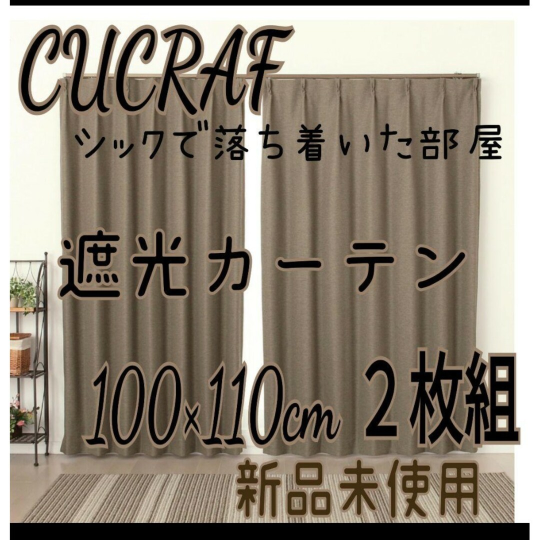 CUCRAF 遮光カーテン 100×110cm ２枚組 グレーブラウンの通販 by 龍