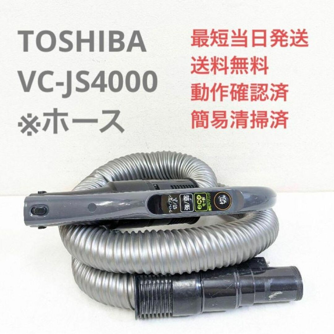 東芝(トウシバ)のTOSHIBA VC-JS4000 ※ホースのみ サイクロン掃除機 キャニスター スマホ/家電/カメラの生活家電(掃除機)の商品写真