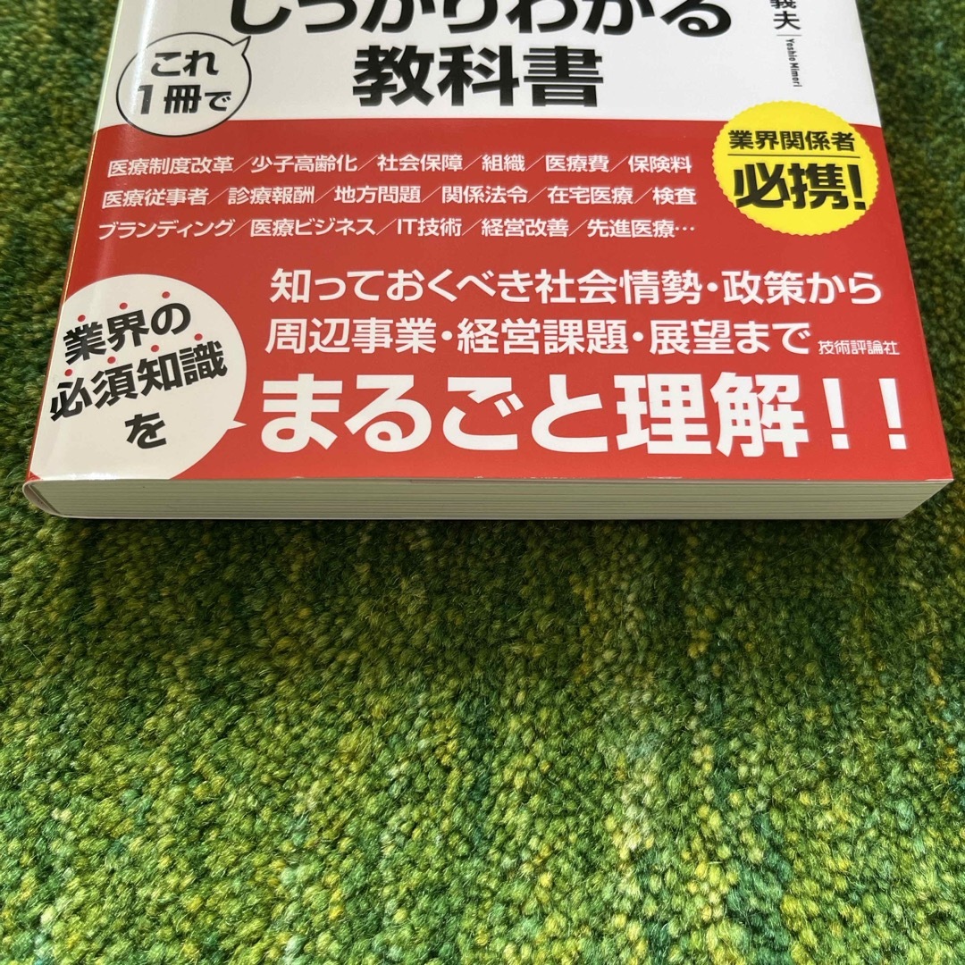 図解即戦力　病院業界 エンタメ/ホビーの本(ビジネス/経済)の商品写真