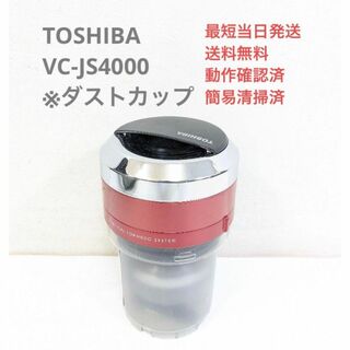トウシバ(東芝)のTOSHIBA 東芝 VC-JS4000 ※ダストカップのみ サイクロン掃除機(掃除機)