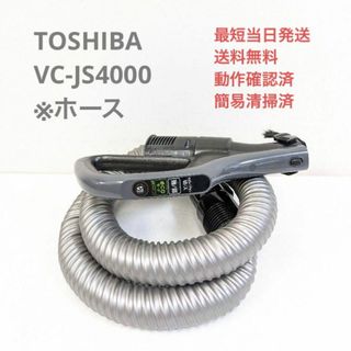 トウシバ(東芝)のTOSHIBA VC-JS4000 ※ホースのみ サイクロン掃除機 キャニスター(掃除機)