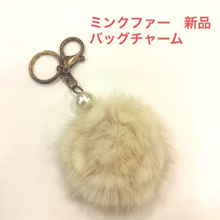 ミンクファー　バッグチャーム　キーチャーム　新品　店舗ストック(バッグチャーム)