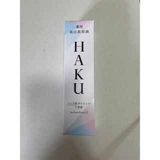 ハク(HAKU（SHISEIDO）)のHAKU ハク　美容液　美白美容液　メラノフォーカス　Z 45g(美容液)