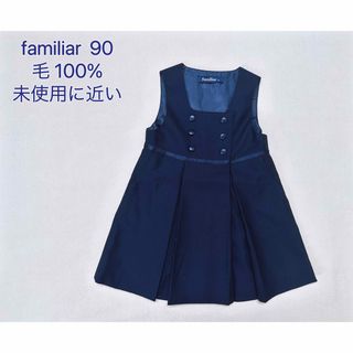 familiar - familiar 定番幼稚園受験ワンピース フォーマル 90 未使用