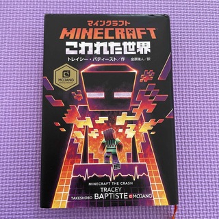 マインクラフトこわれた世界(文学/小説)