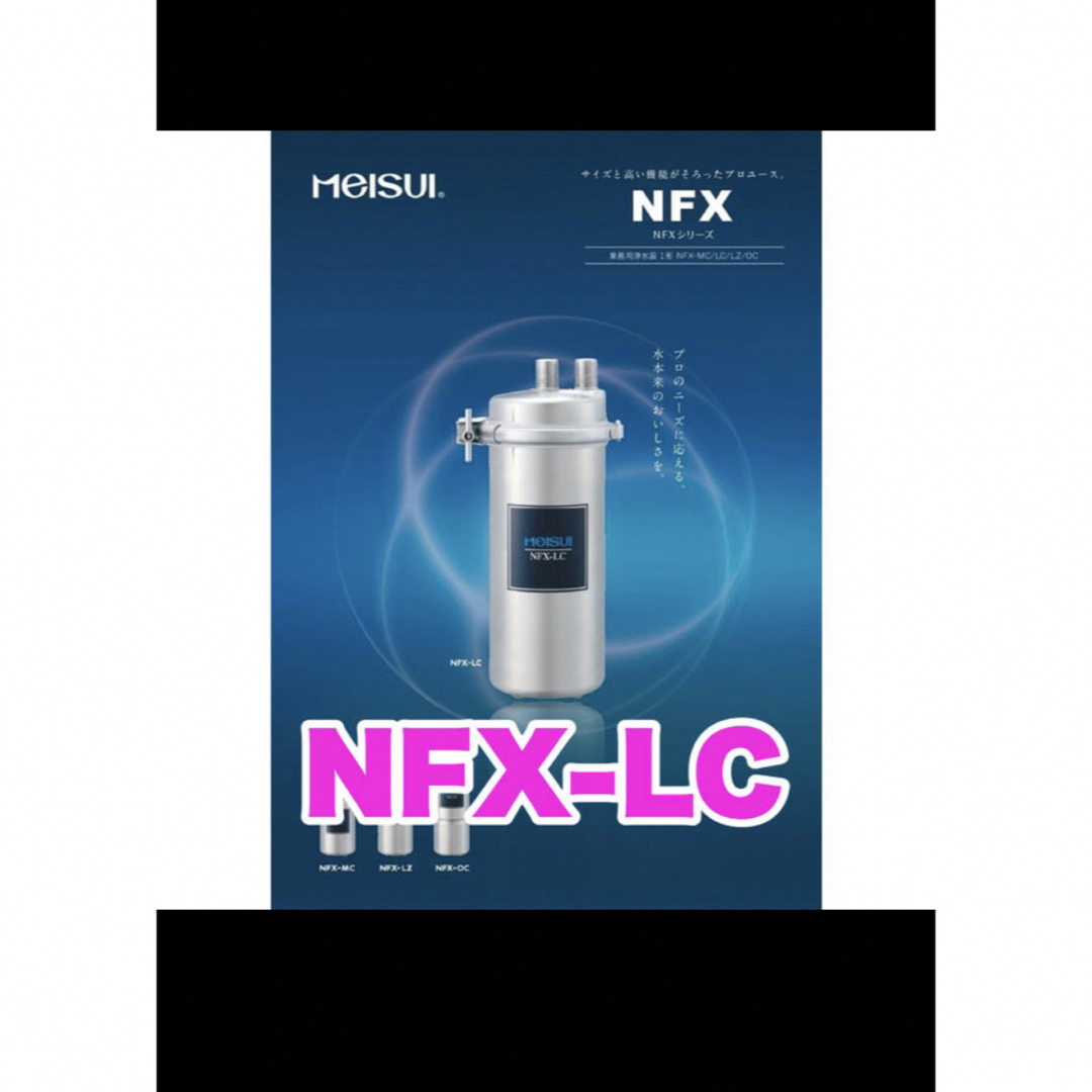 メイスイ　浄水器　NFX-LC 2本セット