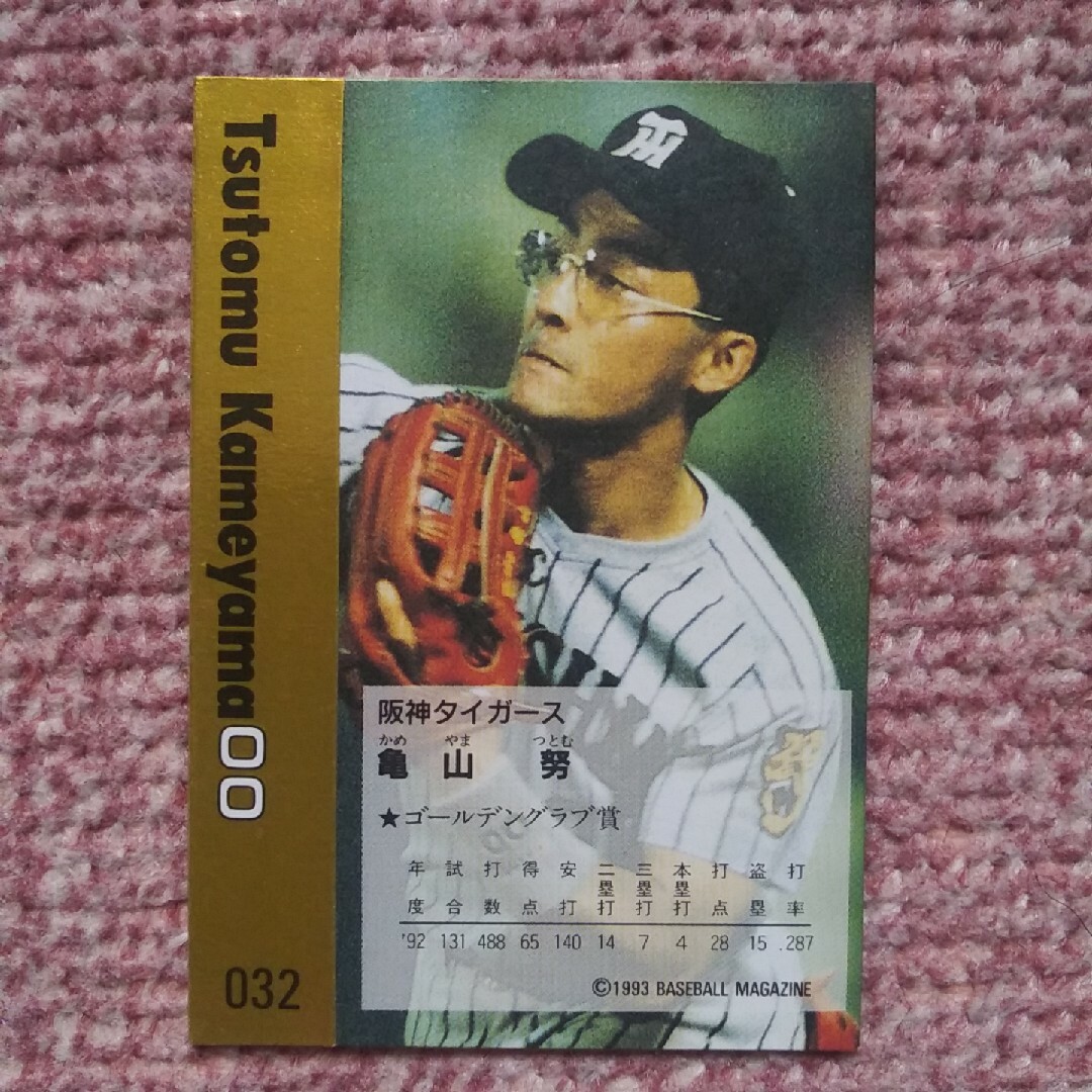 阪神タイガース(ハンシンタイガース)の亀山努　プロ野球カード　1993年 エンタメ/ホビーのタレントグッズ(スポーツ選手)の商品写真