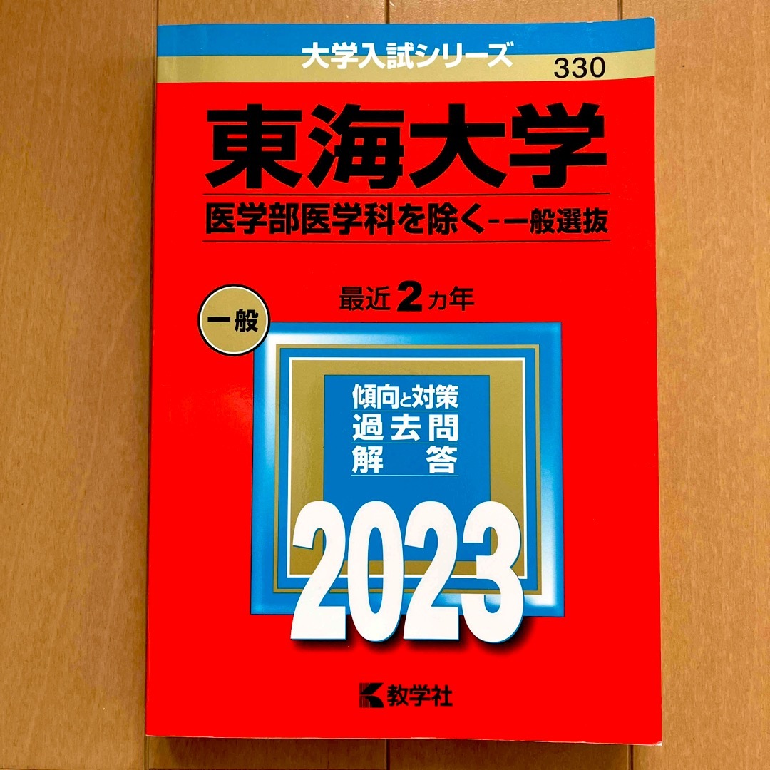 一般選抜2023の通販　医学部医学科を除く　教学社　Aya's　赤本　東海大学　by　shop｜キョウガクシャならラクマ