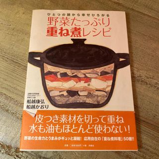 野菜たっぷり重ね煮レシピ ひとつの鍋から幸せひろがる(料理/グルメ)