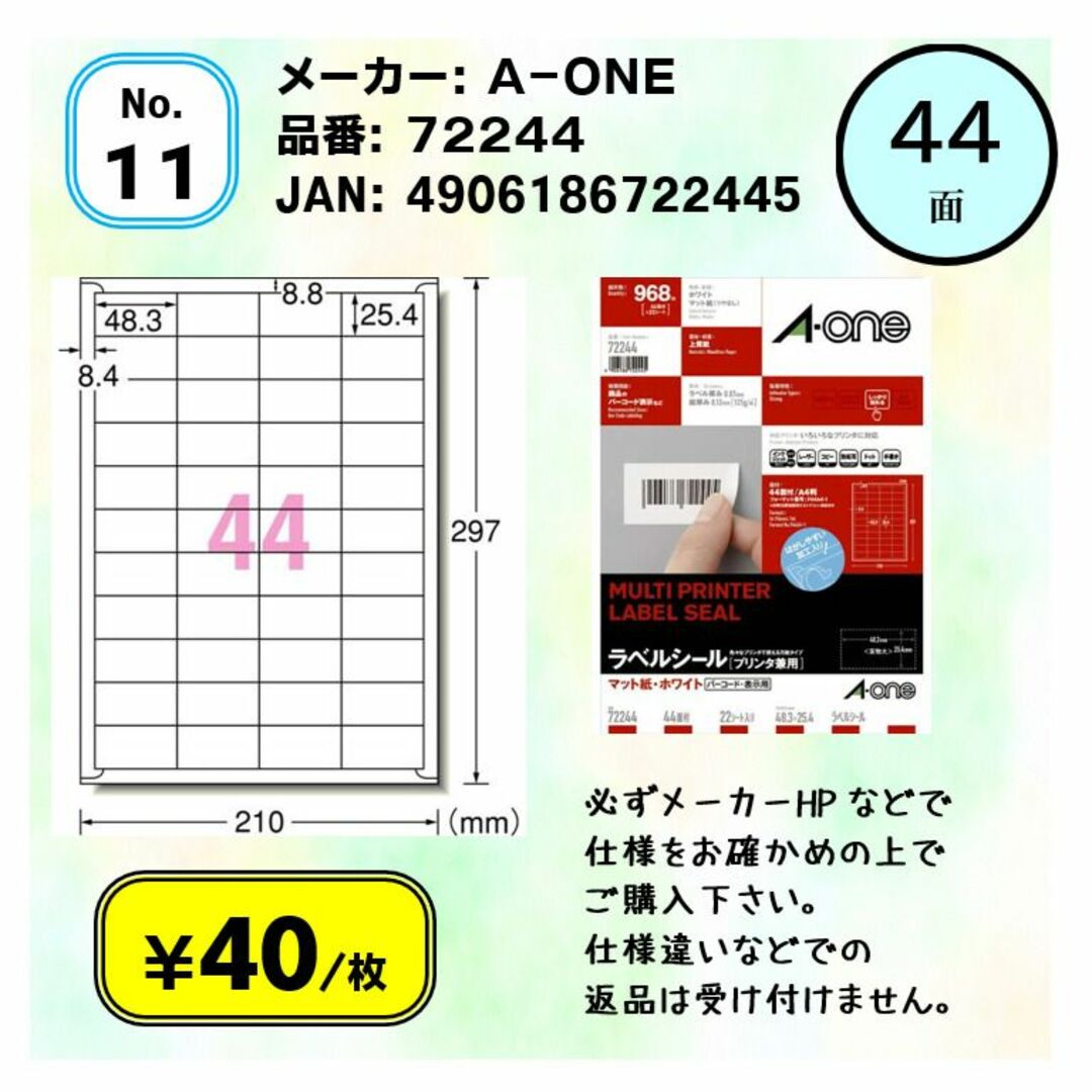 【ラベル小分け】￥40～　44面ラベル（エーワン）　No.11