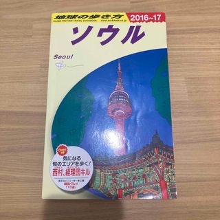 ダイヤモンドシャ(ダイヤモンド社)の地球の歩き方 Ｄ　１３（２０１６～２０１７年(地図/旅行ガイド)