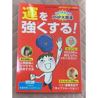 PHPくらしラク～る♪増刊 運を強くする！2023年 12月号(アート/エンタメ/ホビー)