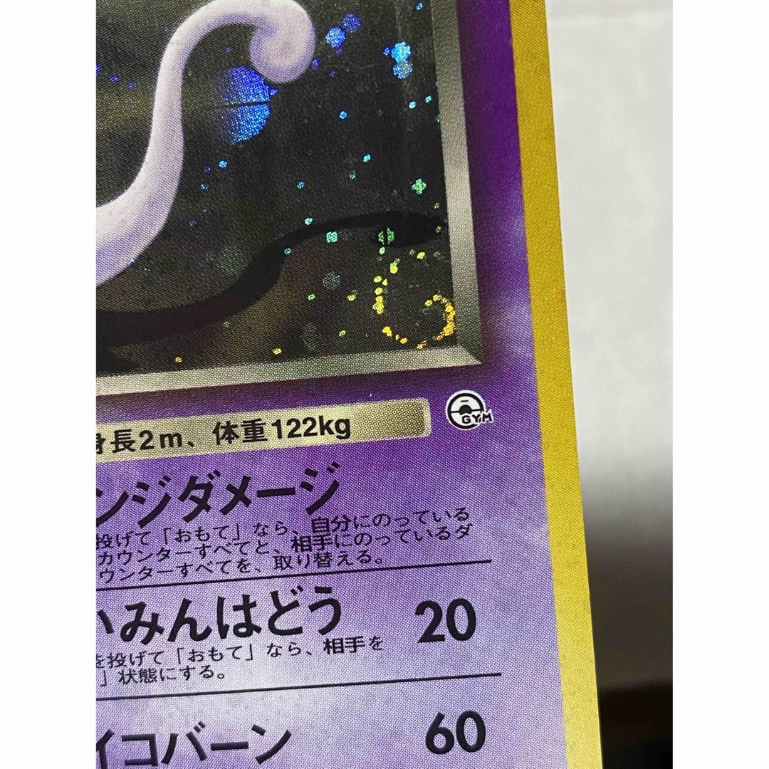 旧裏　ポケモンカード　R団のミュウツー　渦巻　十字　全面ホロ強め