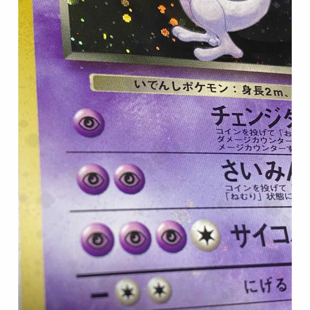 旧裏　ポケモンカード　ミュウツー　全面ホロ強め　美品　渦巻　◇