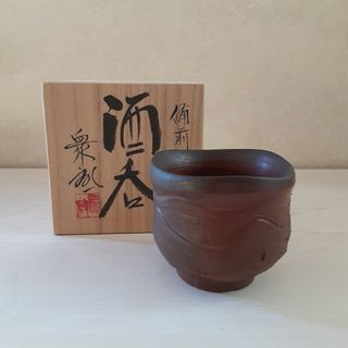 備前焼　ぐい呑み　盃　生陶衆啓作(陶芸)