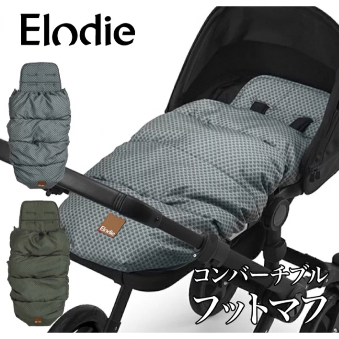 Elodie フットマフ　新品未使用品