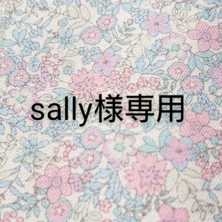 sally様専用(バッグチャーム)