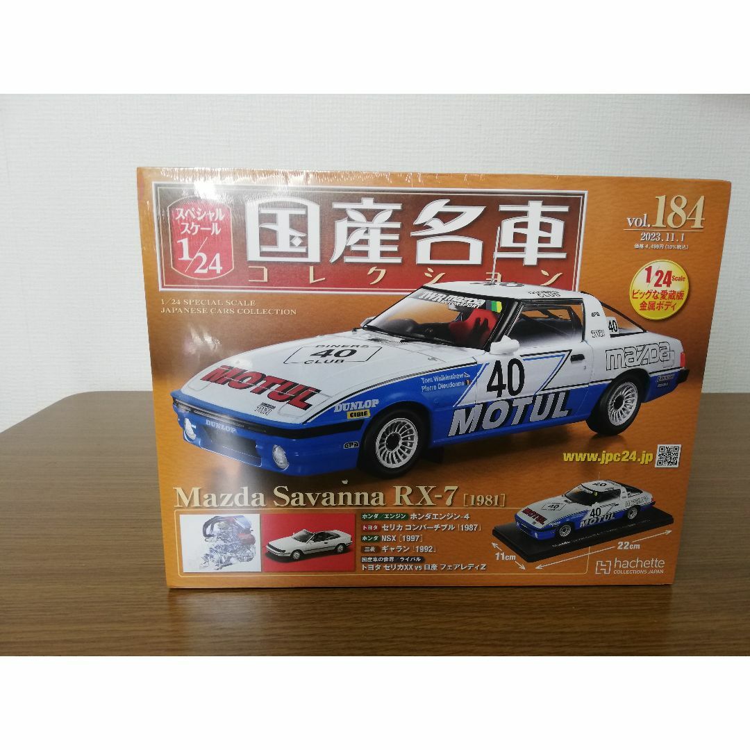 1/24国産名車コレクション（184）マツダ サバンナ RX-7 （1981）