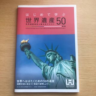 はじめて学ぶ世界遺産５０ 世界遺産検定４級公式テキスト 第３版(資格/検定)