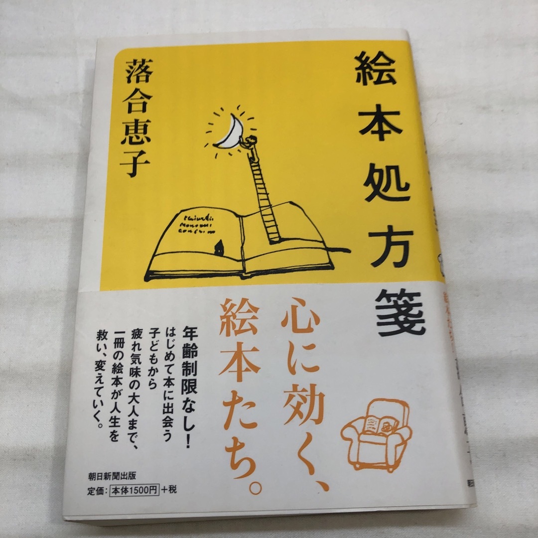 朝日新聞出版(アサヒシンブンシュッパン)の絵本処方箋 エンタメ/ホビーの本(人文/社会)の商品写真