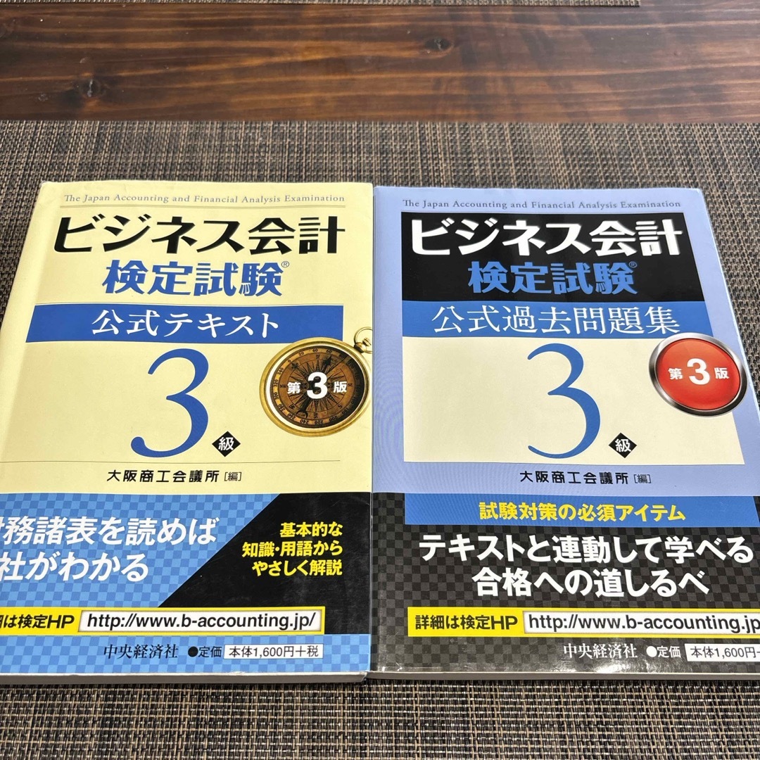 ビジネス会計検定試験公式テキスト&問題集３級 第３版 エンタメ/ホビーの本(資格/検定)の商品写真