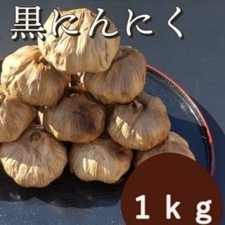 黒にんにく  1000ｇ 熟成 無農薬 黒ニンニク1kg(その他)