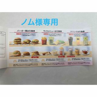 マクドナルド(マクドナルド)のマクドナルド　株主ご優待券(Tシャツ/カットソー(半袖/袖なし))