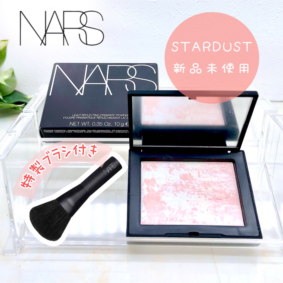 NARS ライトリフレクティング プリズマティックパウダー STARDUST