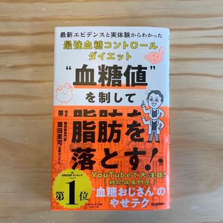 ガッケン(学研)の“血糖値”を制して脂肪を落とす！ 最新エビデンスと実体験からわかった最強血糖コン(健康/医学)