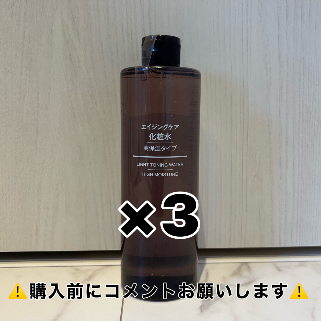 無印良品のエイジングケア化粧水（高保湿タイプ）400mlボトル×3本（未開封）