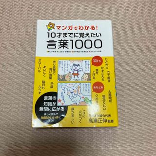 マンガでわかる！１０才までに覚えたい言葉１０００ ●難しい言葉●ことわざ●慣用句(その他)